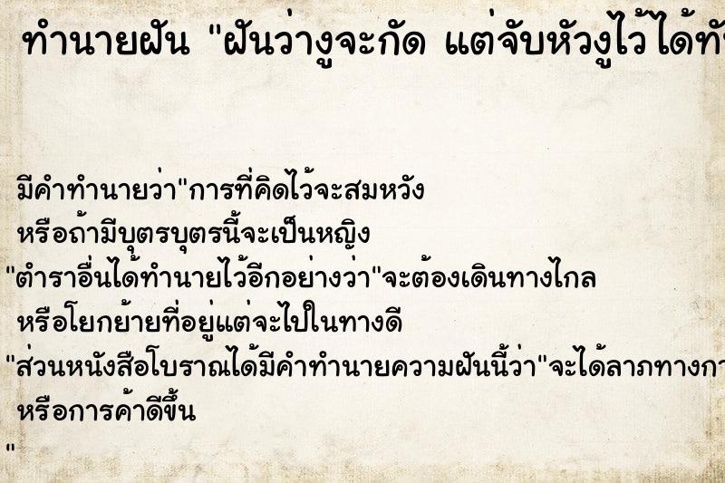 ทำนายฝัน ฝันว่างูจะกัด แต่จับหัวงูไว้ได้ทัน